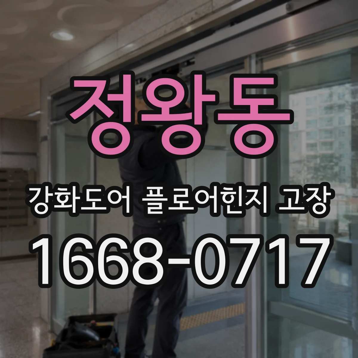 정왕동 강화도어 플로어힌지 고장