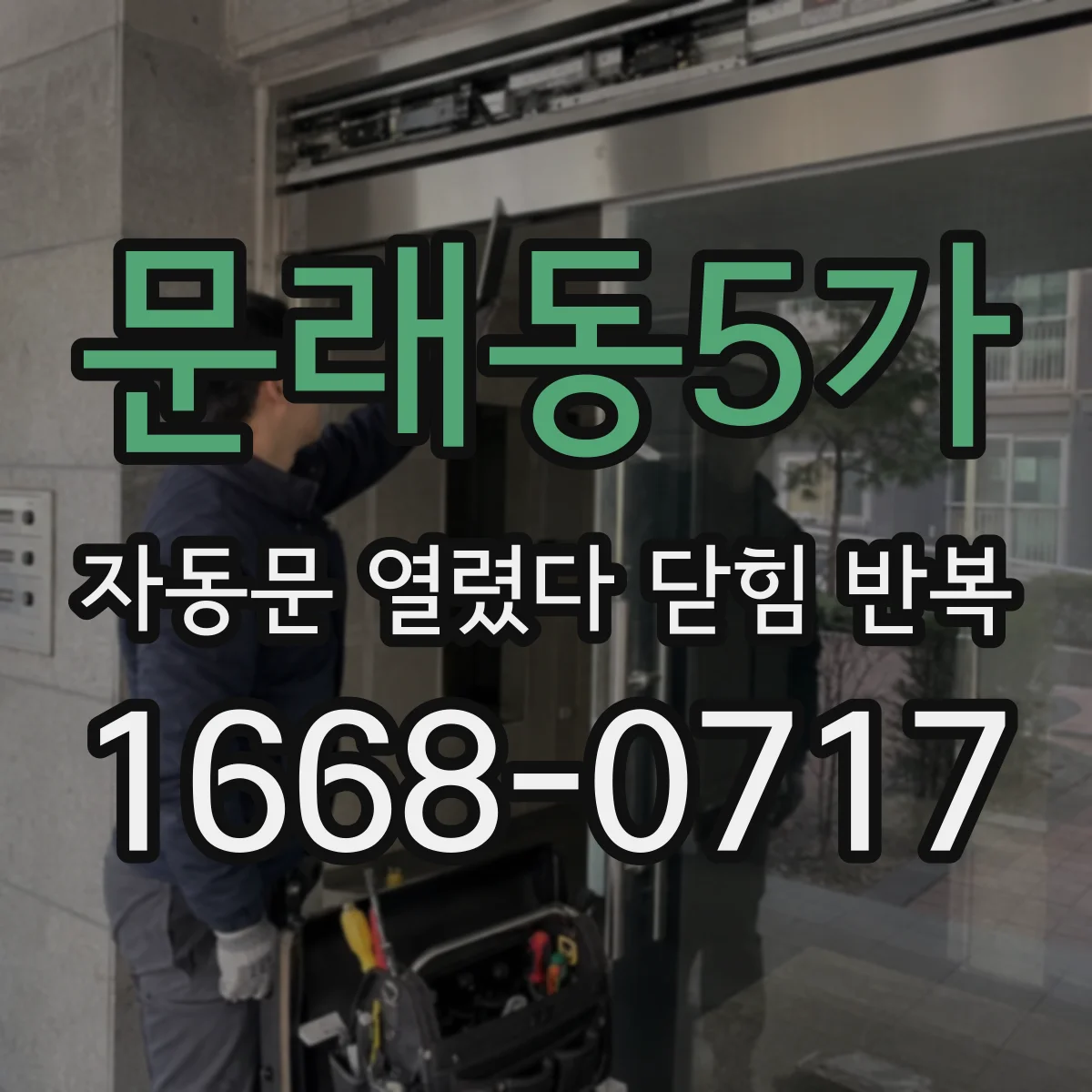 문래동5가 자동문 열렸다 닫힘 반복 증상은 문이 열렸다가 바로 다시 닫히거나, 멈춘 뒤 다시 작동하는 식으로 나타납니다.