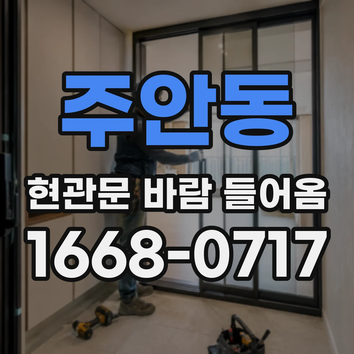 주안동 현관문 바람 들어옴