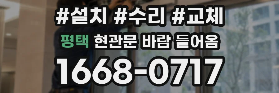 평택 현관문 바람 들어옴