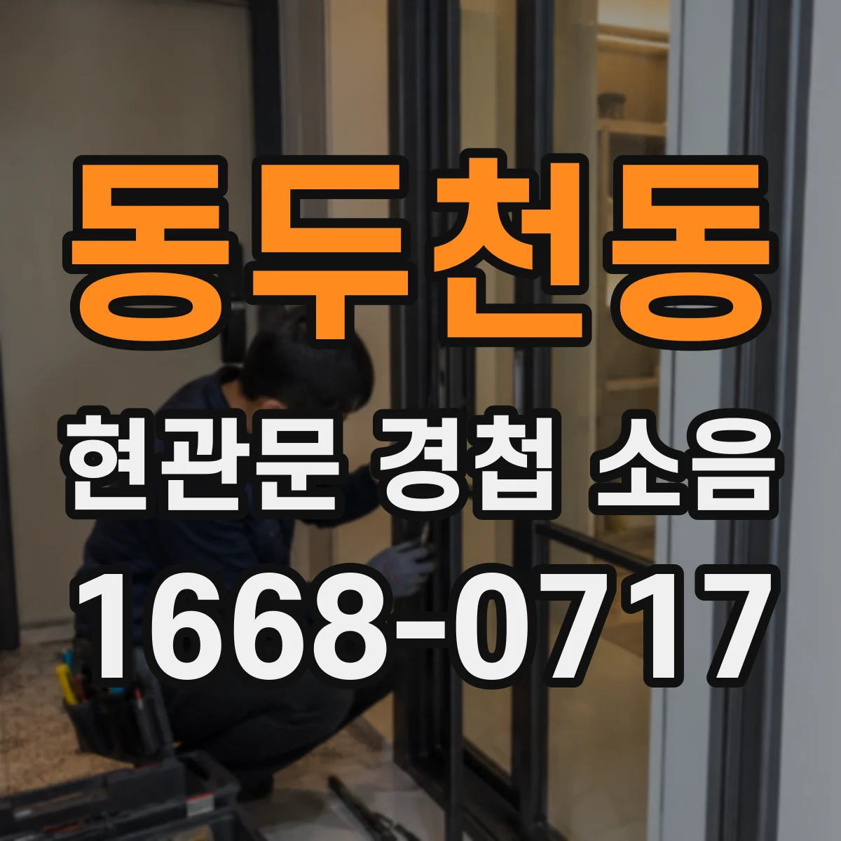 동두천동 현관문 경첩 소음