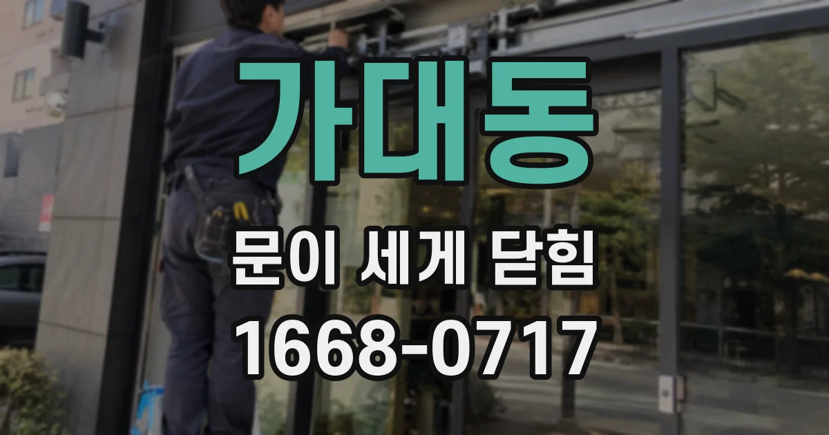 가대동 문이 세게 닫힘