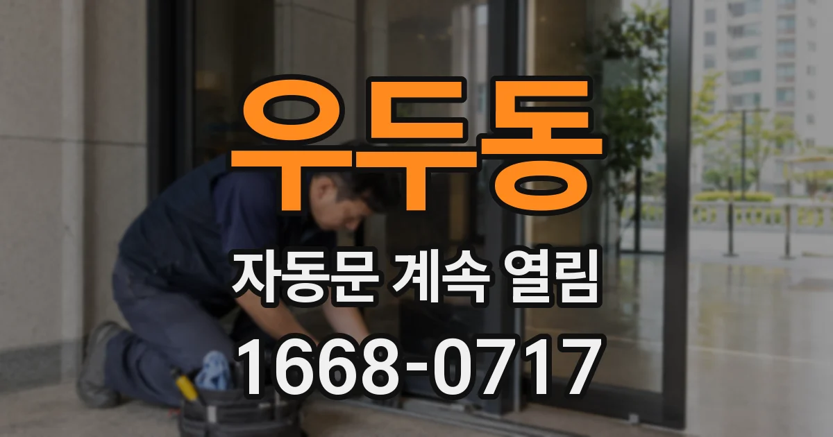 우두동 자동문 계속 열림