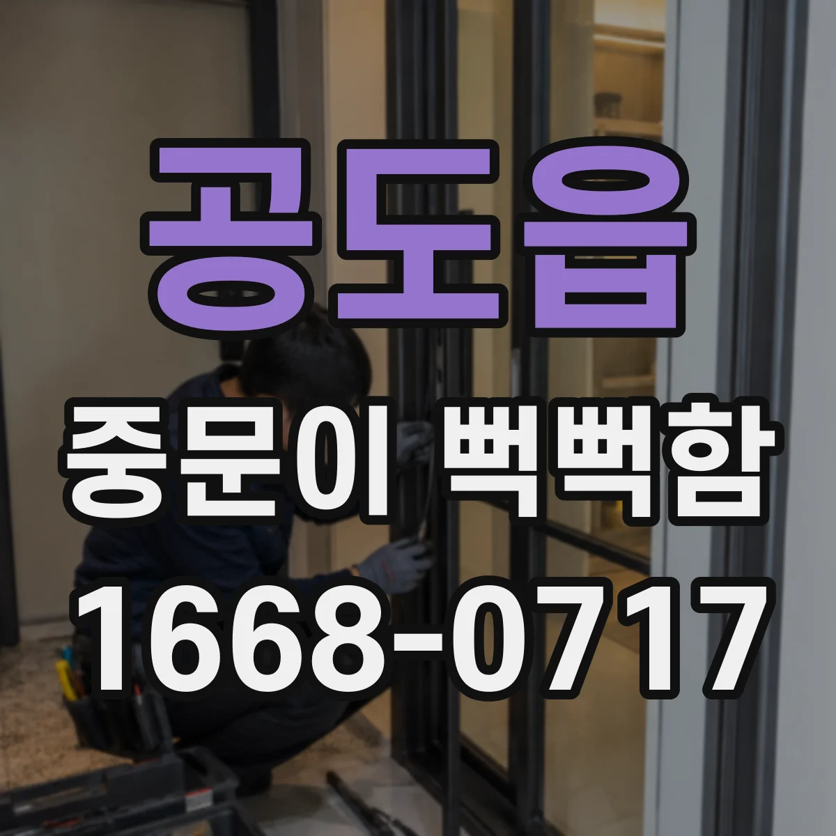 공도읍 중문이 뻑뻑함
