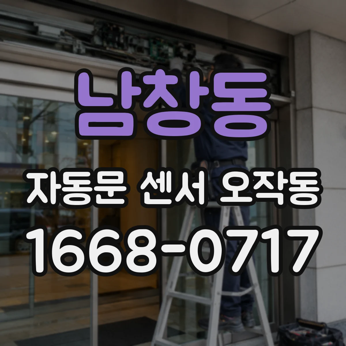 남창동 자동문 센서 오작동