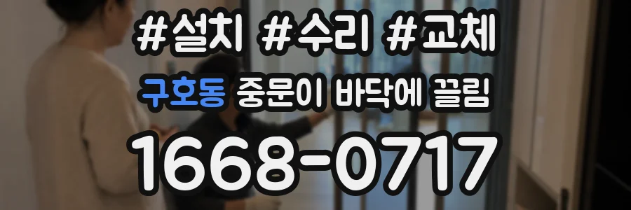 구호동 중문이 바닥에 끌림