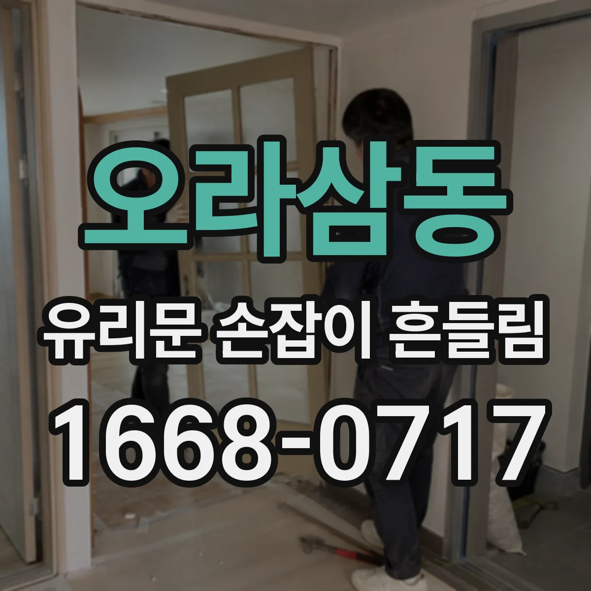 오라삼동 유리문 손잡이 흔들림