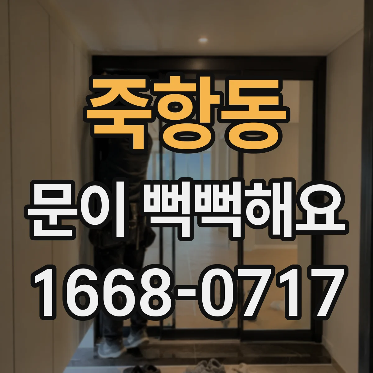 죽항동 문이 뻑뻑해요