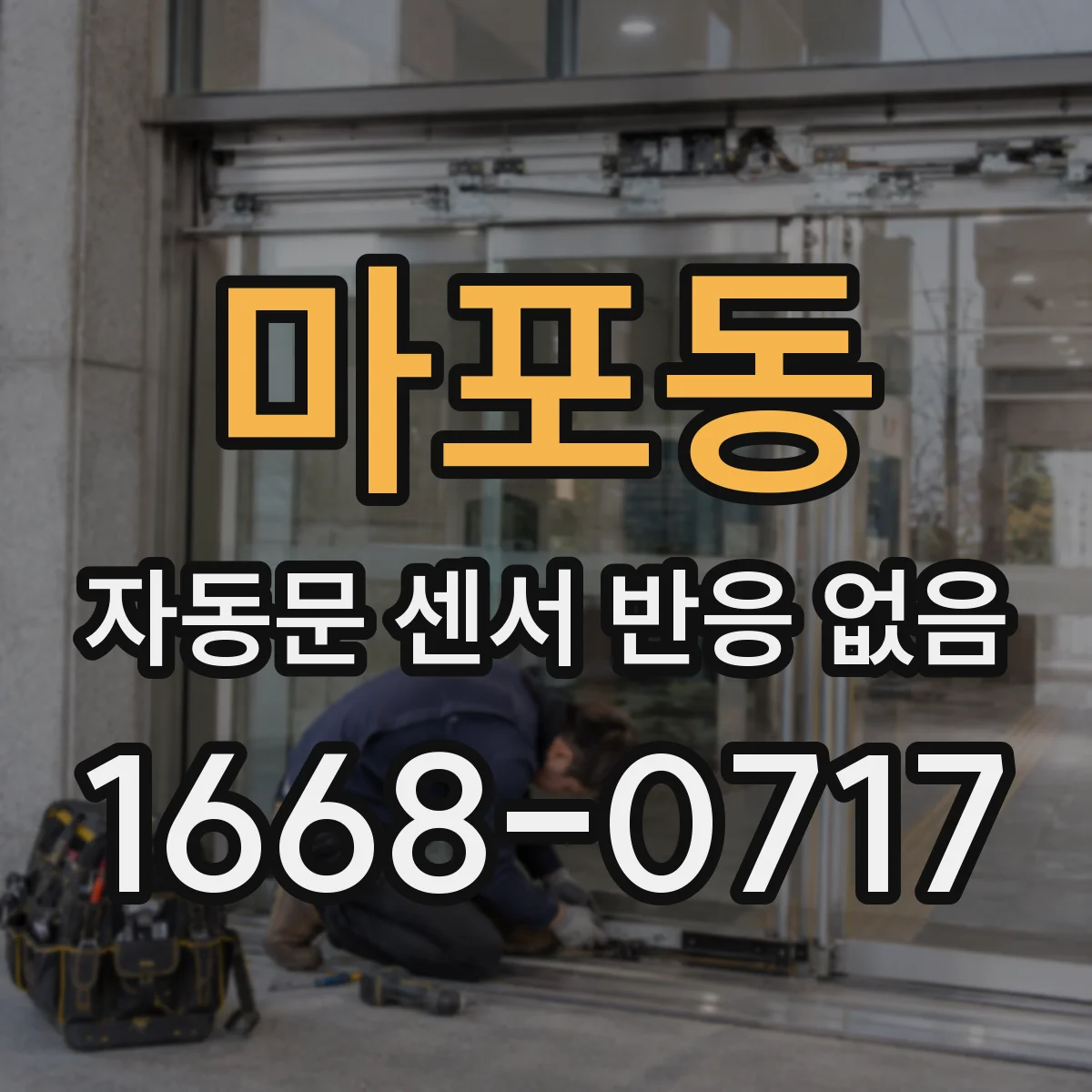 마포동 자동문 센서 반응 없음