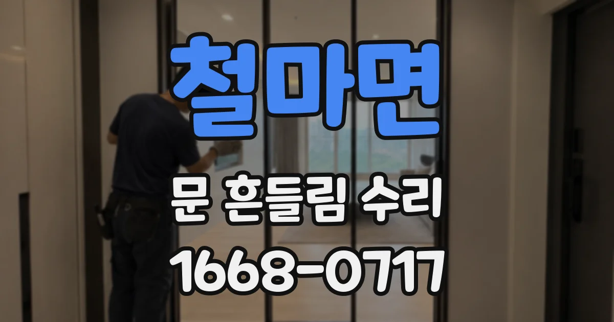 철마면 문 흔들림 수리