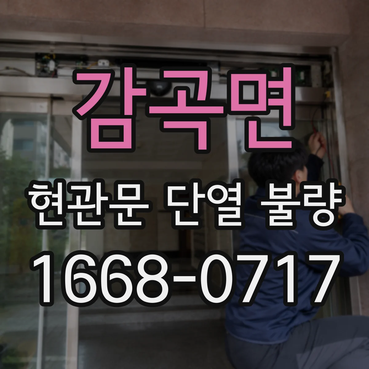 감곡면 현관문 단열 불량