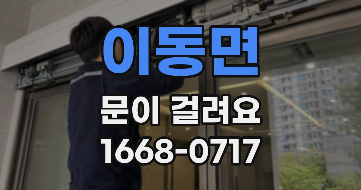 이동면 문이 걸려요