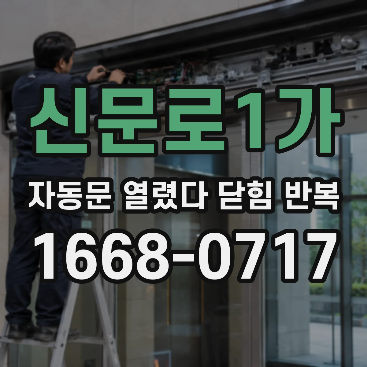 신문로1가 자동문 열렸다 닫힘 반복 증상은 문이 열렸다가 즉시 닫혀 버리거나, 잠시 멈춘 뒤 다시 움직일 때 확인됩니다.