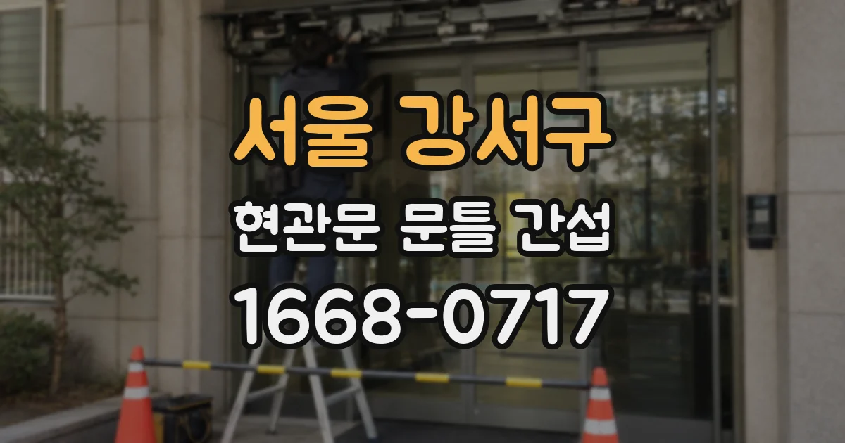 서울 강서구 현관문 문틀 간섭