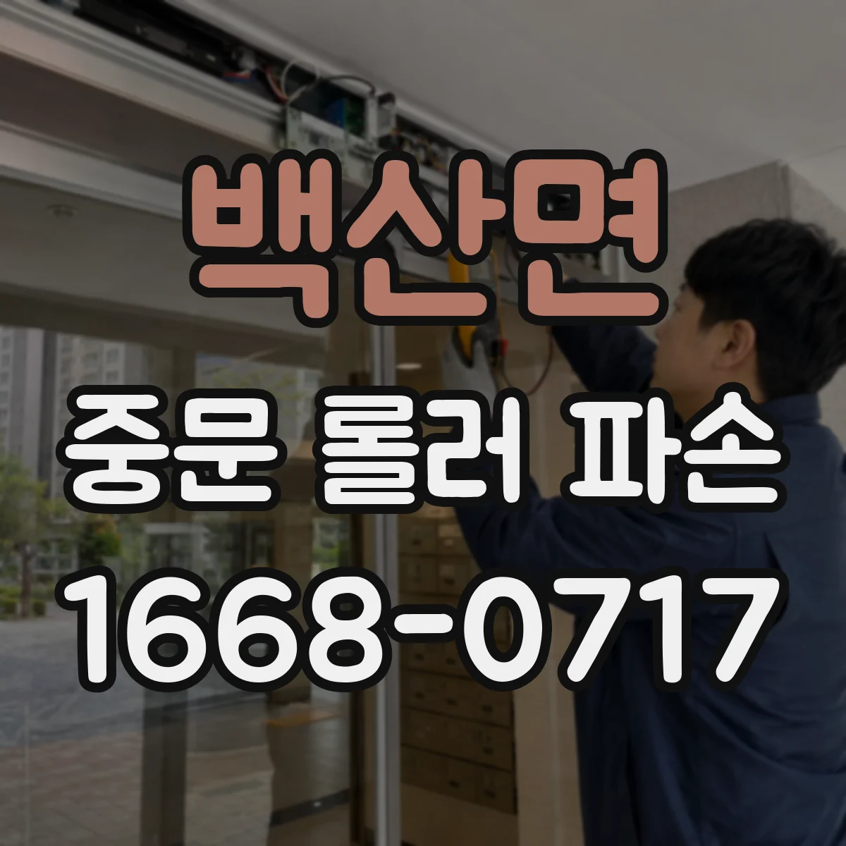 백산면 중문 롤러 파손