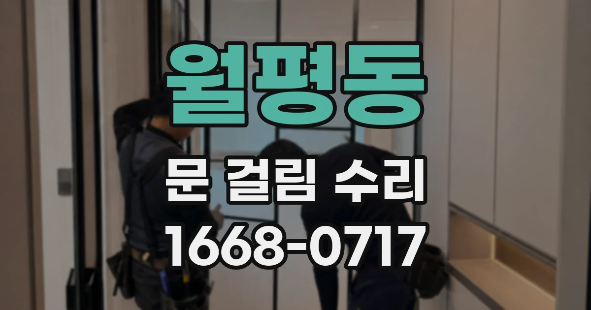 월평동 문 걸림 수리