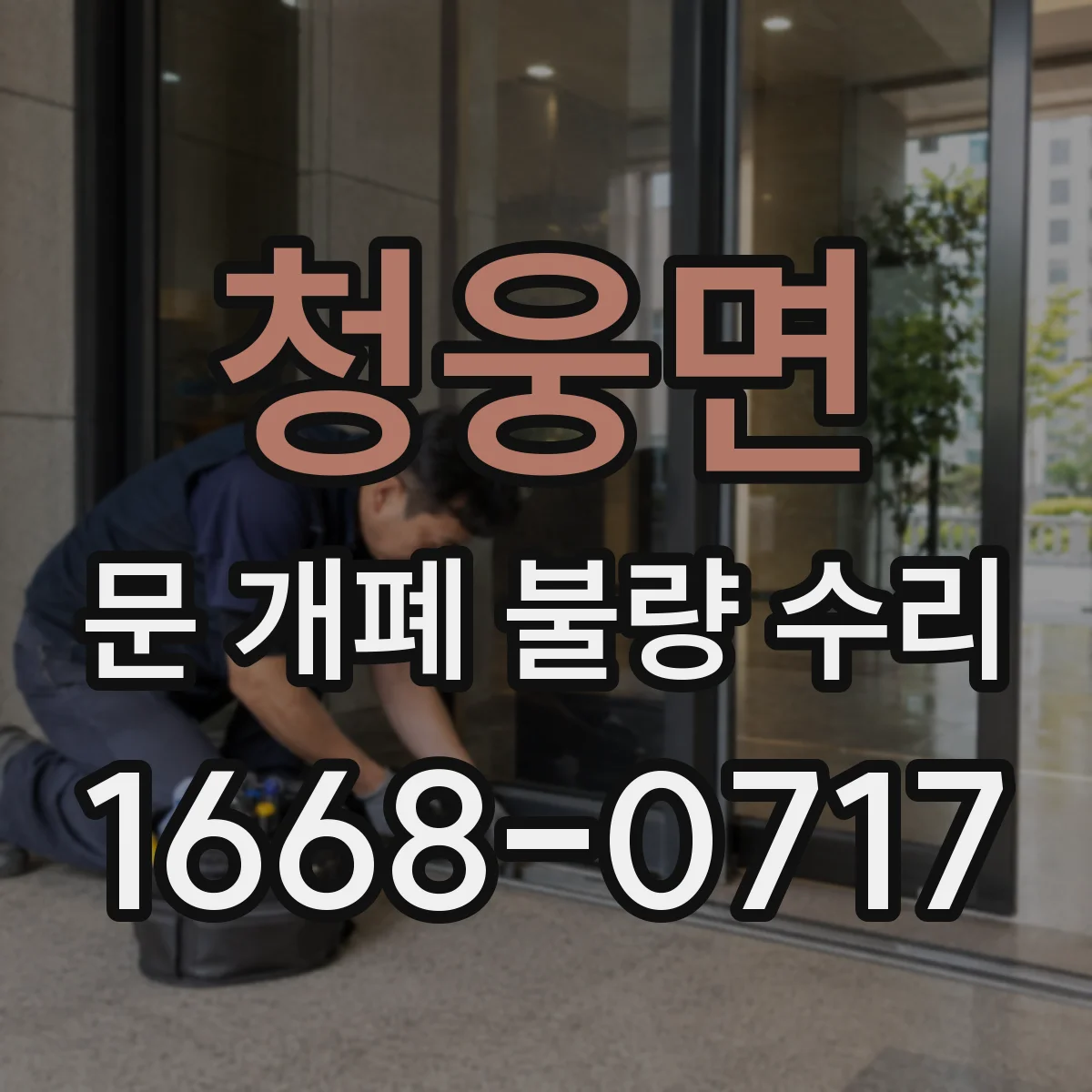 청웅면 문 개폐 불량 수리