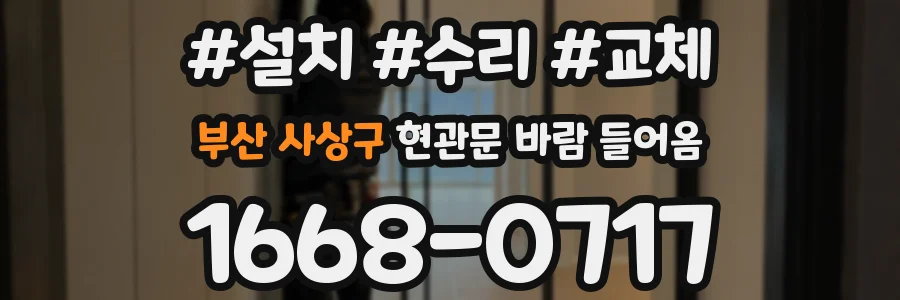 부산 사상구 현관문 바람 들어옴