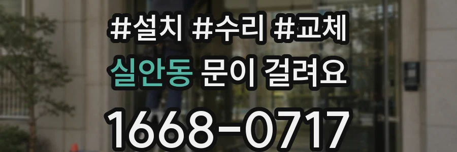 실안동 문이 걸려요