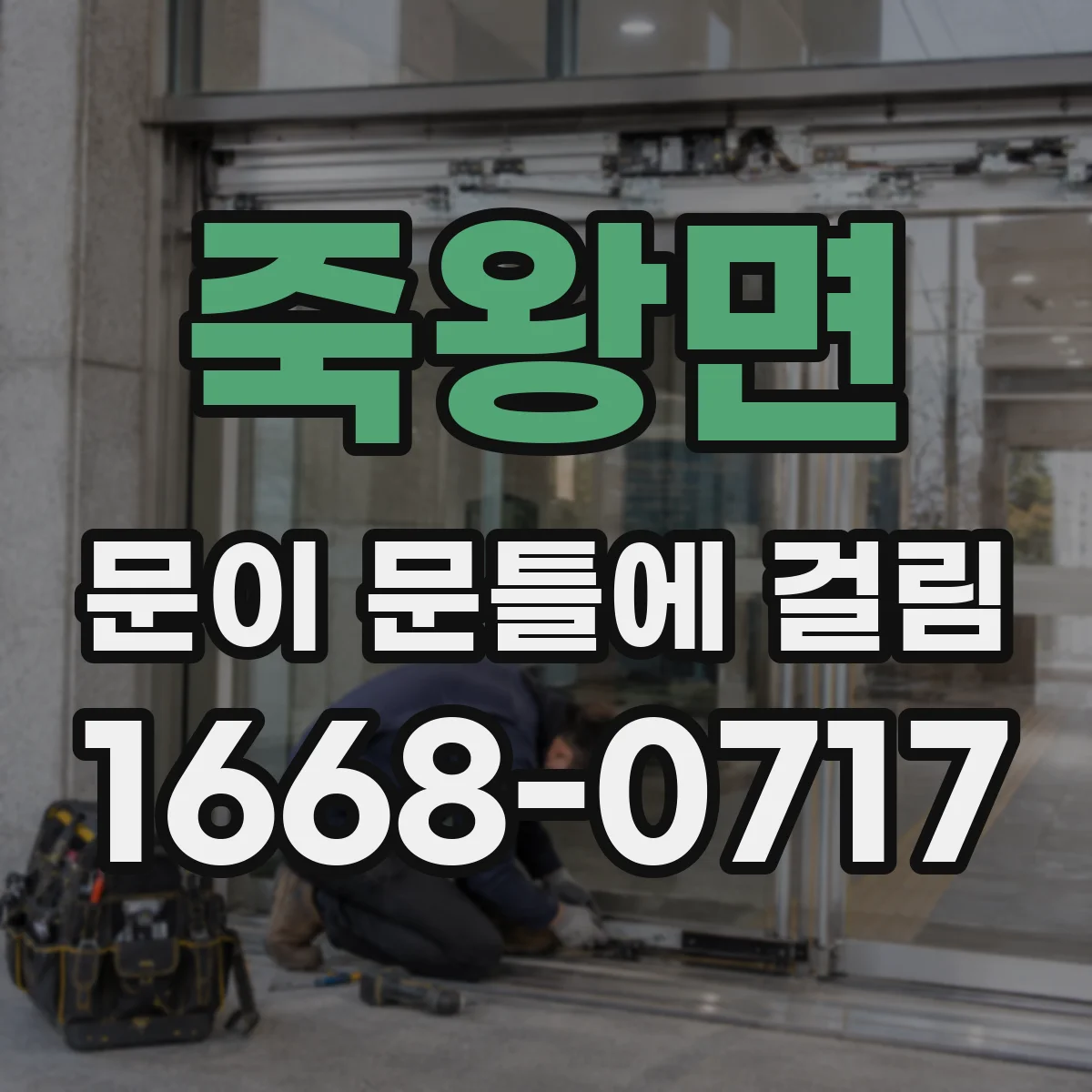 죽왕면 문이 문틀에 걸림