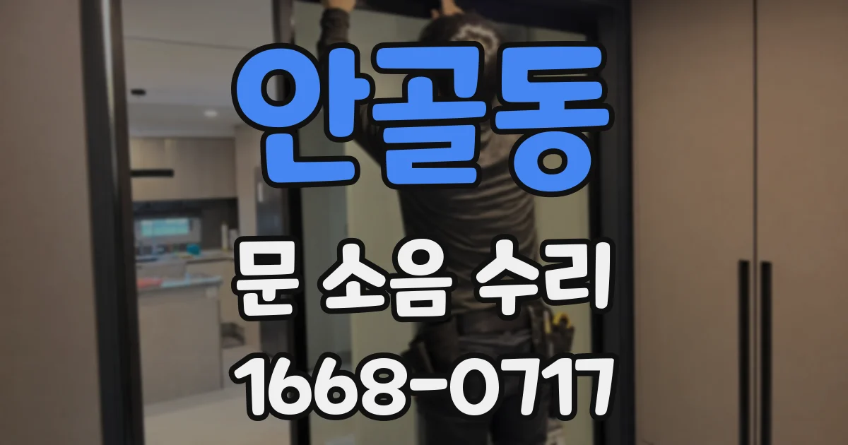 안골동 문 소음 수리