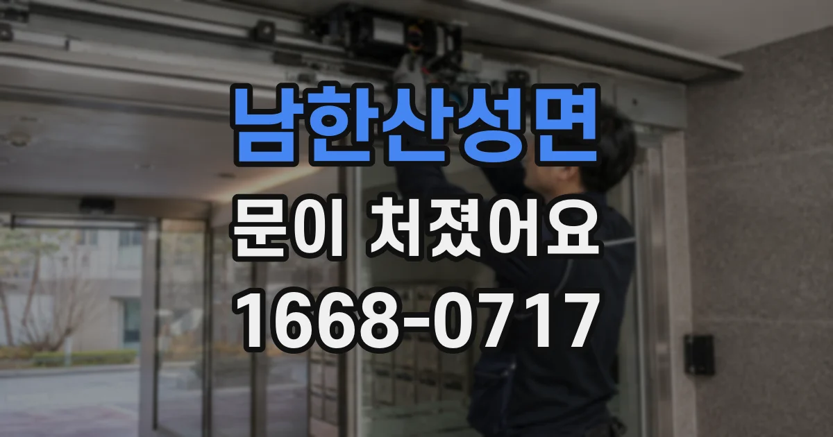 남한산성면 문이 처졌어요