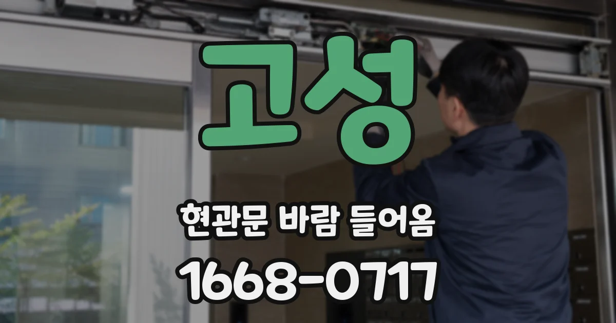 고성 현관문 바람 들어옴
