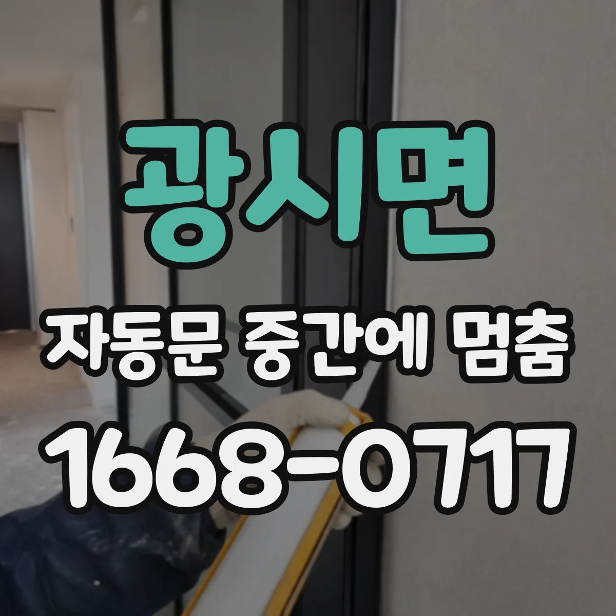 광시면 자동문 중간에 멈춤
