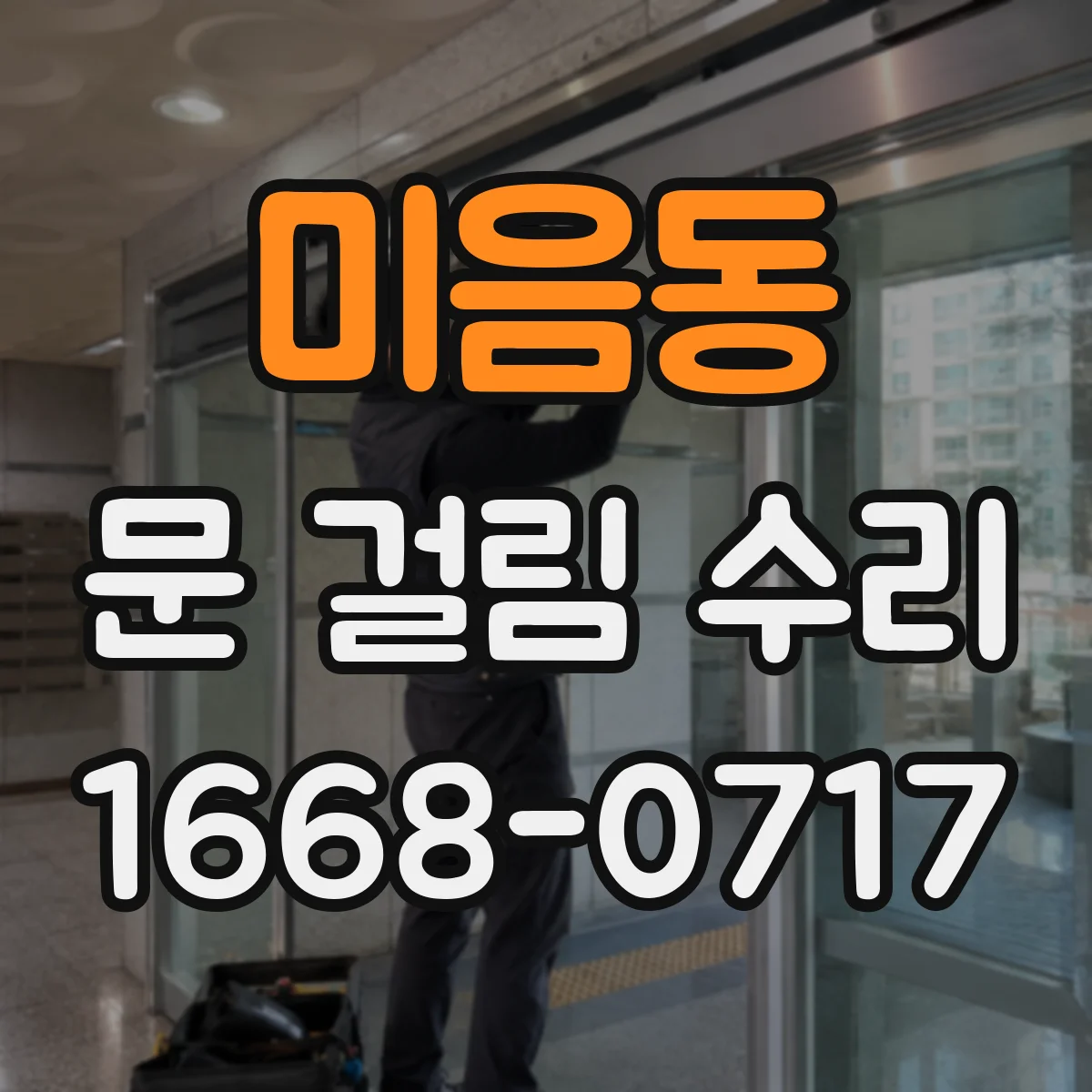 미음동 문 걸림 수리