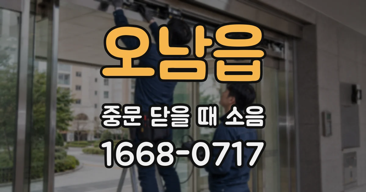 오남읍 중문 닫을 때 소음