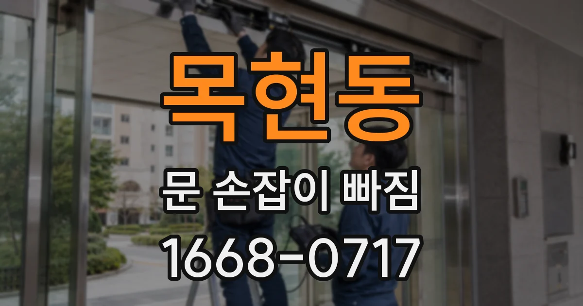 목현동 문 손잡이 빠짐