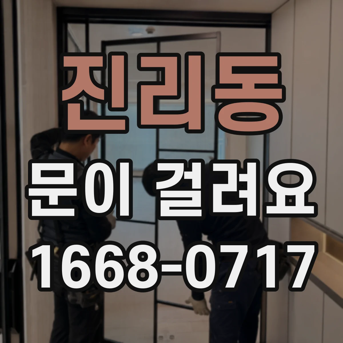 진리동 문이 걸려요