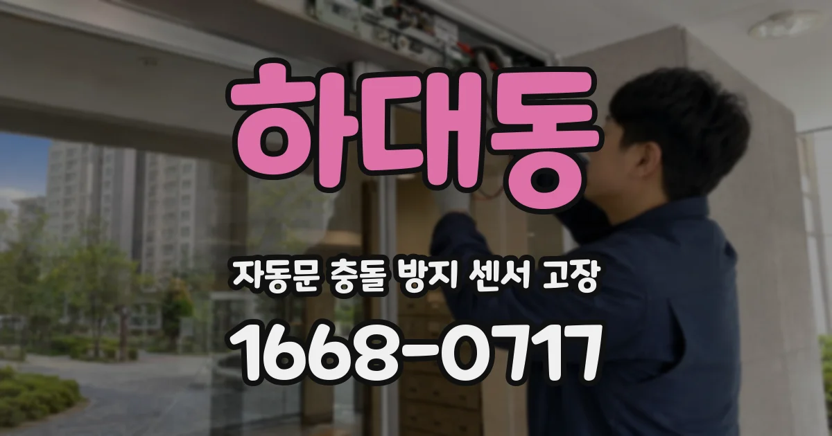 하대동 자동문 충돌 방지 센서 고장