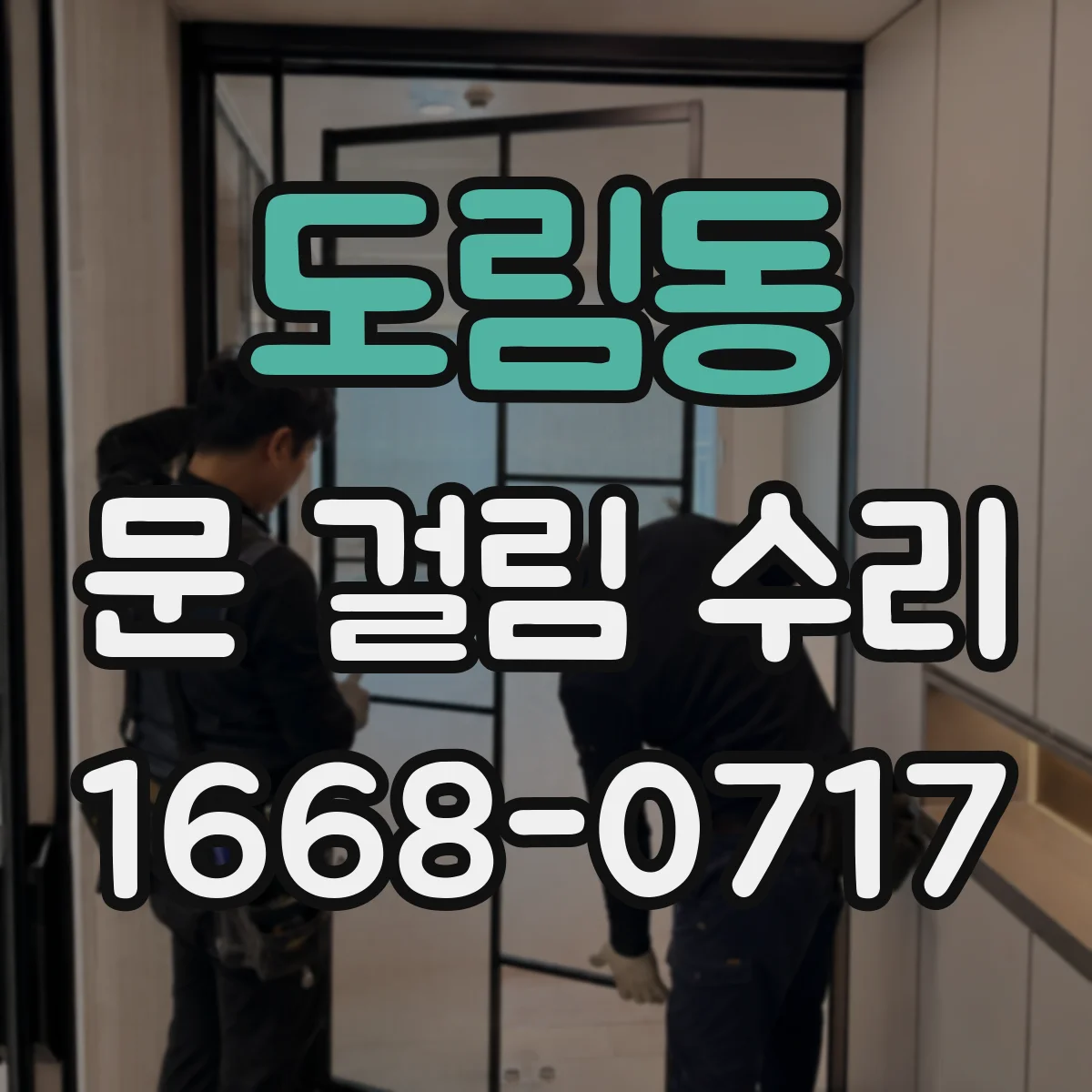 도림동 문 걸림 수리