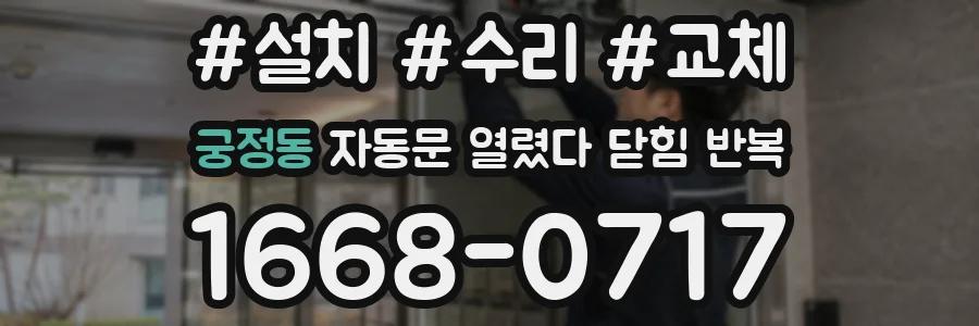 궁정동 자동문 열렸다 닫힘 반복 현상은 문이 한 번 열리고 곧바로 닫히거나, 중간에 멈춘 상태에서 다시 열리며 이어질 수 있습니다.