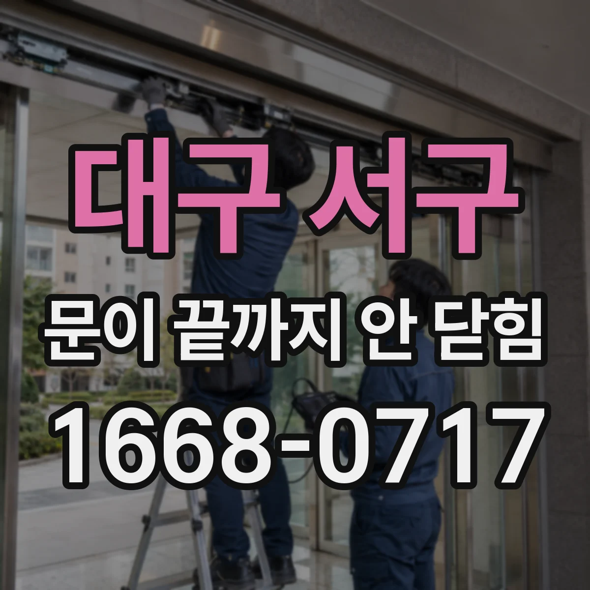 대구 서구 문이 끝까지 안 닫힘 폼 입력란이 버튼까지 사라지는 증상 점검