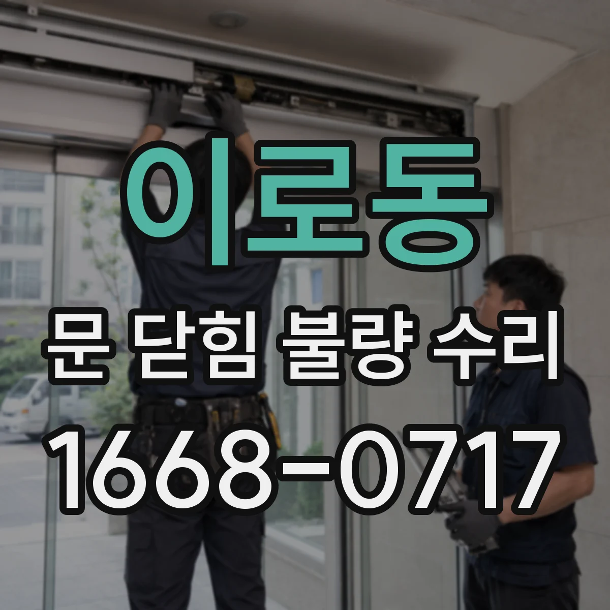 이로동 문 닫힘 불량 수리
