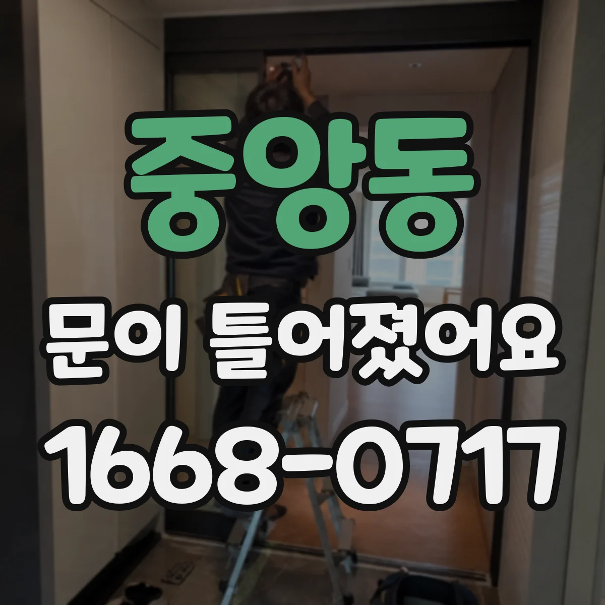 중앙동 문이 틀어졌어요