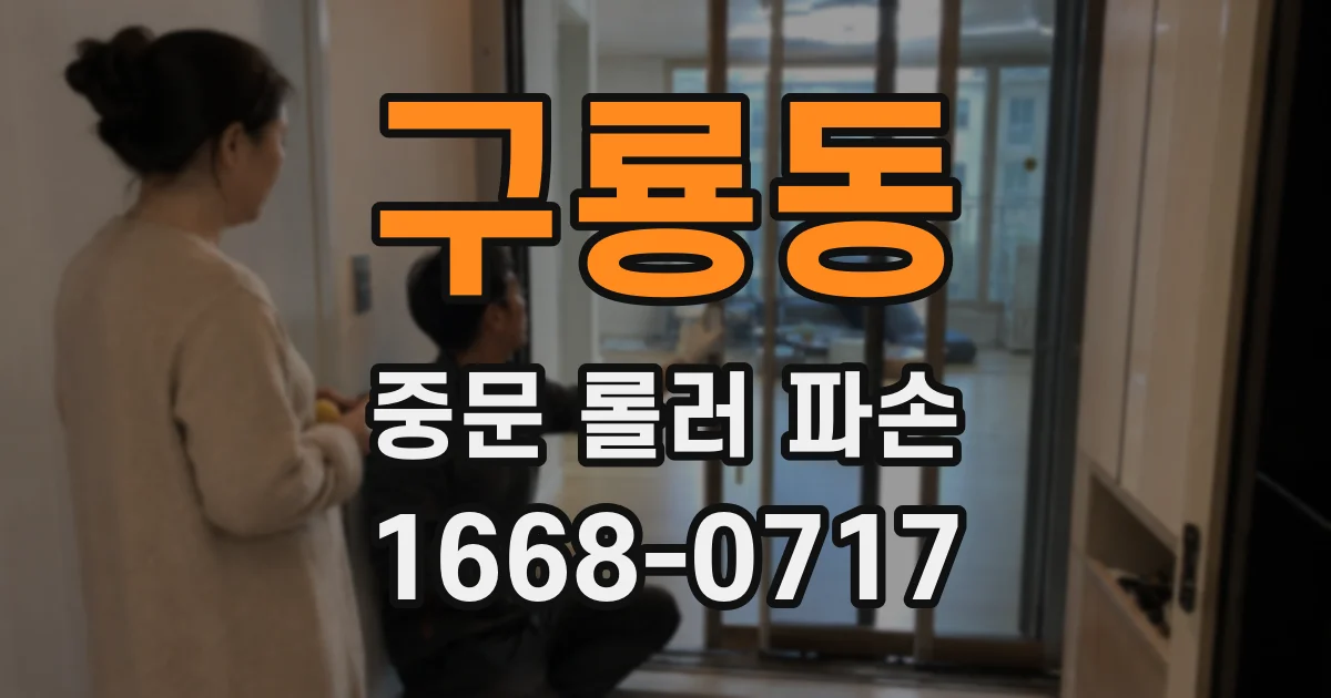 구룡동 중문 롤러 파손