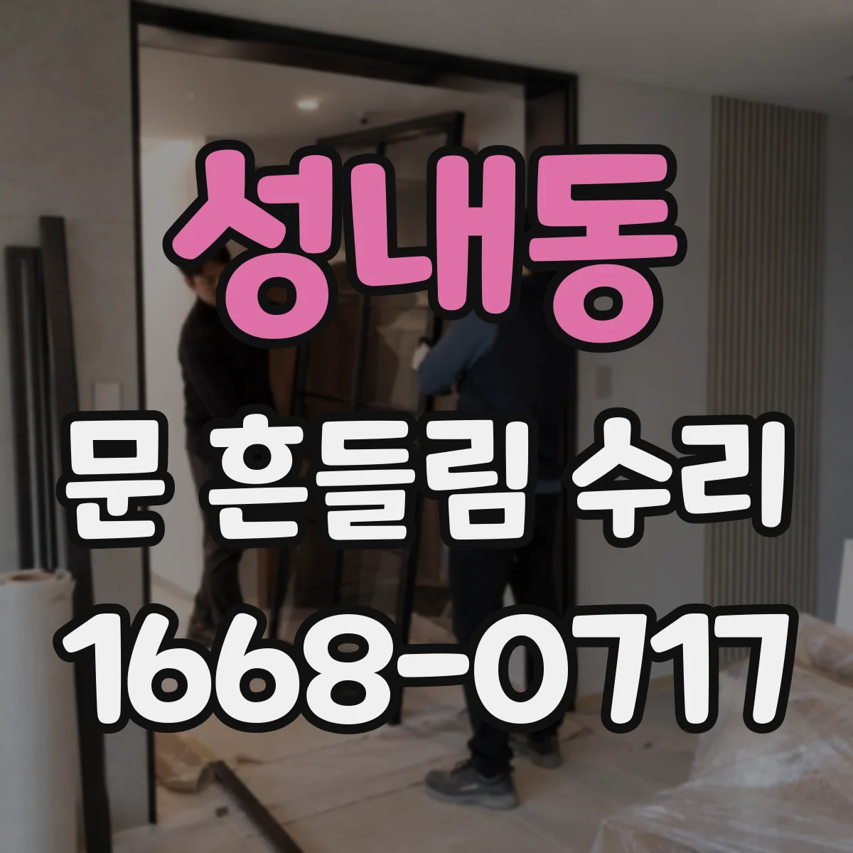 성내동 문 흔들림 수리