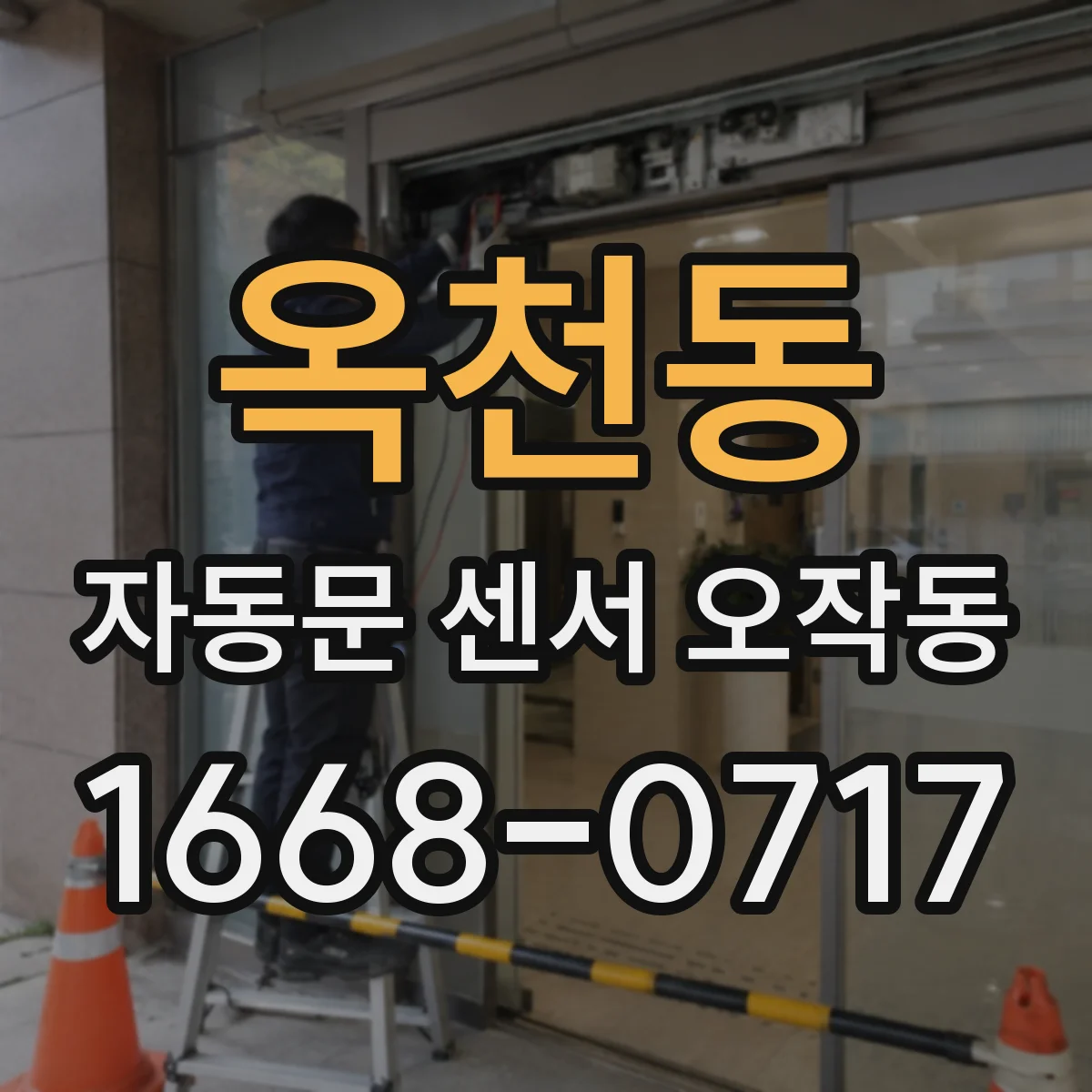 옥천동 자동문 센서 오작동