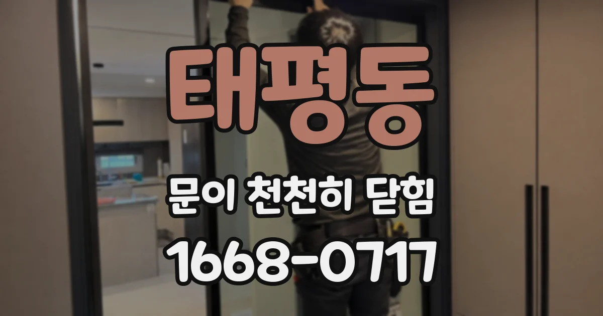 태평동 문이 천천히 닫힘