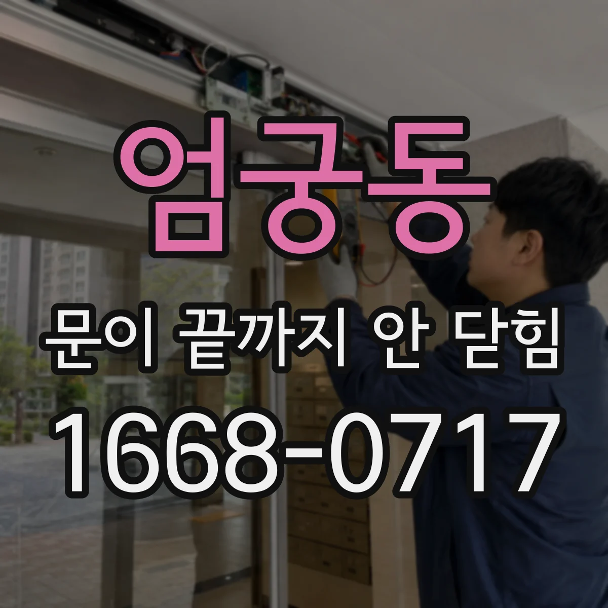 엄궁동 문이 끝까지 안 닫힘