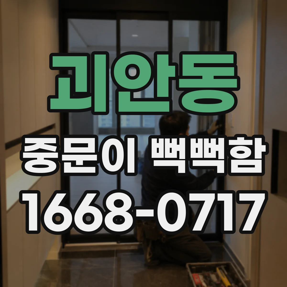 괴안동 중문이 뻑뻑함