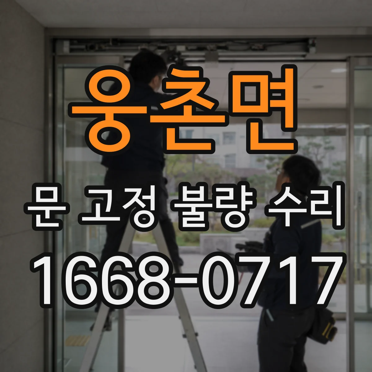 웅촌면 문 고정 불량 수리