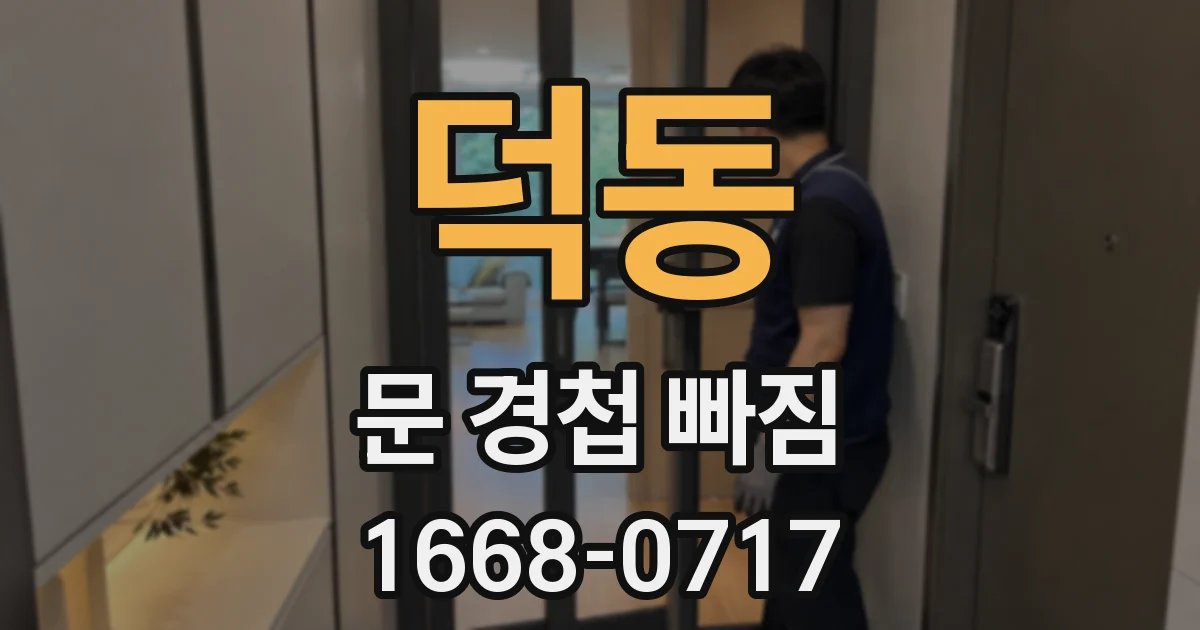 덕동 문 경첩 빠짐