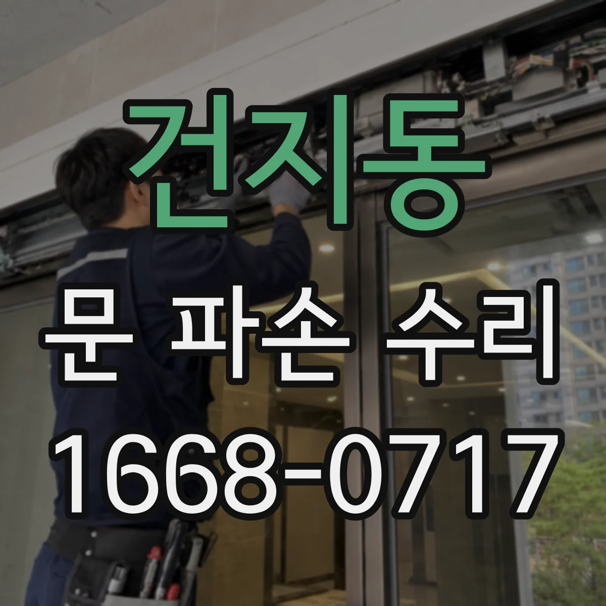 건지동 문 파손 수리