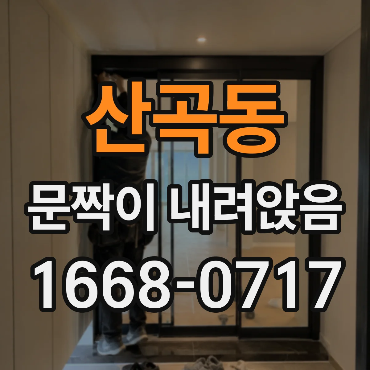 산곡동 문짝이 내려앉음