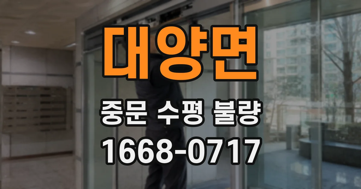 대양면 중문 수평 불량