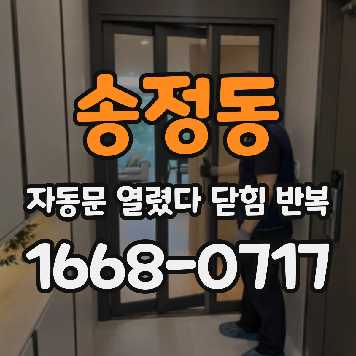 송정동 자동문 열렸다 닫힘 반복 증상은 열림과 닫힘이 연달아 일어나거나, 정지 후 다시 작동하면서 나타납니다.
